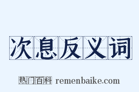 次息反义词是什么意思的图片